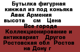 Бутылка фигурная кинжал из-под коньяка Авак Армения 2004 - высота 46 см › Цена ­ 850 - Все города Коллекционирование и антиквариат » Другое   . Ростовская обл.,Ростов-на-Дону г.